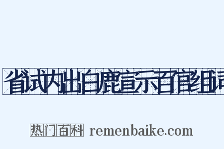 省试内出白鹿宣示百官组词是什么意思的图片
